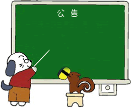 过年回家公告